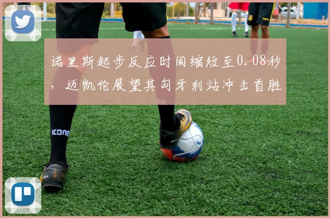 诺里斯起步反应时间缩短至0.08秒，迈凯伦展望其匈牙利站冲击首胜